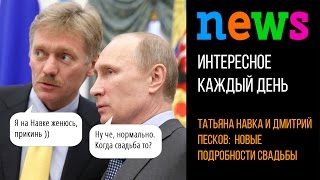 Свадьба, Татьяна Навка и Дмитрий Песков: новые подробности свадьбы