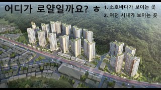 [전남 부동산] 여수 신기 주공 지역주택조합 예정지(feat. 대광 센텀29)