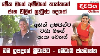 දිවයින - මම ඉපදුනේ ක්‍රීඩාවට- මේධානි ජයමාන්න