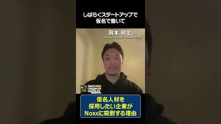 仮名人材を採用したい企業がNoxxに殺到する理由 by.岡本 和士さん#shorts #仮名経済 #Noxx #Web3 #DAO総研