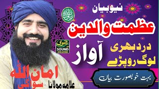 عظمت والدین پر خوبصورت بیان علامہ امان اللّه سواگی صاحب گوپال پور on Rizvi Sound Sialkot