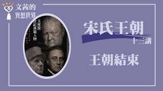 【王朝結束】宋氏王朝 十三講之十三｜文茜說世紀典範人物