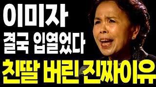 이미자 친딸 정재은을 매몰차게 버릴 수 밖에 없었던 안타까운 이유