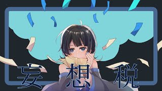 【オリジナルMV】妄想税／梨木つむぎ【歌ってみた】