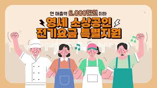 연 매출액 6,000만원 이하 영세 소상공인 전기요금 특별지원 안내