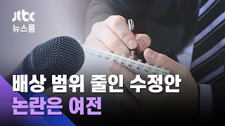 '배상 범위' 줄인 언론중재법 수정안 제시…논란은 여전 / JTBC 뉴스룸