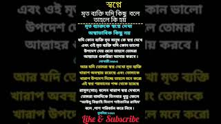 স্বপ্নে মৃত ব্যক্তি যদি কিছু,,, #shorts #youtubeshorts