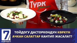 ТҮРК ДААМЫ: ДАСТОРКОНДУН КӨРКҮН АЧКАН ТОЙЛОРДОГУ САЛАТТАР КАНТИП ЖАСАЛАТ?