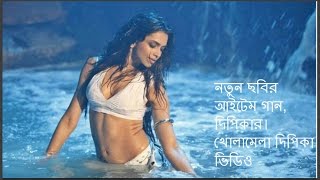 নতুন ছবির আইটেম গান, খোলামেলা দিপিকা ভিডিও(New movie item song, Deepika video)!Deepika!new video.