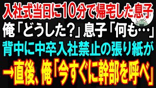 【スカッと】入社式当日に10分で帰宅した息子。俺「どうした？」息子「何も …」背中に中卒入社禁止の張り紙が→直後、俺「今すぐに幹部を呼べ」【朗読】【修羅場】