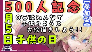 【リスナー参加型/Gartic Phone】/ 500人記念\u00265/5こどもの日特別(?)配信！！　GWは子供のようにみんなで遊ぼう、 賢者レージ の感謝型お絵描き配信！！