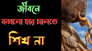 কখনো হার মানতে শিখ না। best heart touching motivational quotes in Bangla. motivational speech.