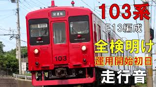 【走行音】103系E13編成（全検明け運復帰初日）　335C　筑前前原ー東唐津