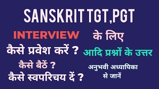 #kvs #sanskrit TGT PGT Interview में क्या क्या पूछा जाता है और उनके उत्तर कैसे देने हैं ,जानें।