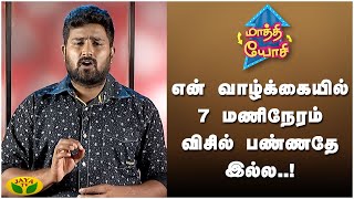 என் வாழ்க்கையில் 7 மணிநேரம் விசில் பண்ணதே இல்ல.. | Maathi Yosi | Kaalai Malar | JayaTv