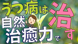 うつ病は自然治癒力で治す