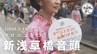 「新浅草橋音頭」By 清水百恵【マロニエまつり盆踊り大会】