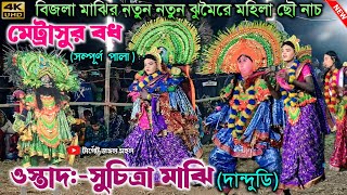 বিজলা মাঝির নতুন নতুন  ঝুমৈরে মহিলা ছৌ নাচ | (মেট্রাসুর বধ) Suchitra Majhi Chhau Nach | Purulia Cho