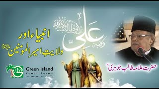 Ambiya or Wilayat e Ameerul Momineen (AS) | Allama Talib Jauhari | @giyfpakistan