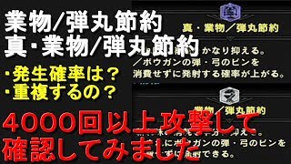 真・業物/弾丸節約　発生確率とスキル効果は？重複はするの？本当に強いのか　ＭＨＷＩＢモンハンワールドアイスボーン