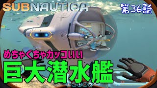 【Subnautica】初見プレイ #36 巨大潜水艦「サイクロプス」遂に爆誕！（サブノーティカ）