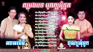 ជ្រើសរើសបទចម្រៀងសម្រាប់ពិធីបុណ្យអុំទូក អកអំបុក សំពះព្រះខែ ឆ្នាំ2023 ណូយ វ៉ាន់ណេត,​ ហុឹមសុីវន,...