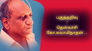 பகுத்தறிவு  தென்கச்சி ‌கோ.சுவாமிநாதன் ... |Thenkachi KO swaminathan pagutharivu