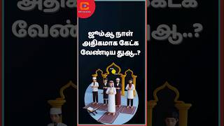 ஜூம்ஆ நாள்  அதிகமாக கேட்க வேண்டிய துஆ.? #shorts #dua #duastatus #islam #allah #muslim #islamicstatus