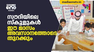 സൗദിയിലെ സ്‌കൂളുകള്‍ ഈ മാസം അവസാനത്തോടെ തുറക്കും | School Re Open | Saudi Arabia