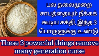 முன்னோர் சாபம் நீங்க 3 பொருள் /  This 3 things remove generations curse