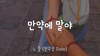 만약에 말야 - 노을 (전우성 Solo) 가사