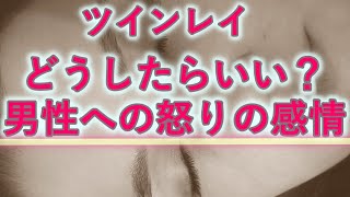 ツインレイ女性が怒りを抱く原因～ネガティブな感情とのベストな向き合い方～