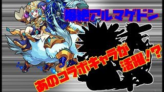 【モンスト】爆絶アルマゲドン運枠入攻略！あのコラボキャラが！？