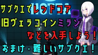 [幻塔]　無課金、微課金のすゝめ！サブクエストでレッドコアなどを入手！おまけ・かくれんぼなどの分かりづらいクエスト紹介！[Tower of Fantasy]