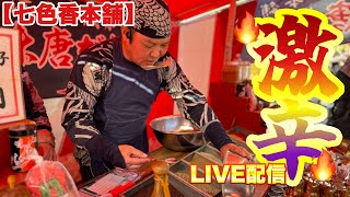 【七色香本舗】川崎大師『平間寺』出店！新年最高の賑わいと盛り上がり！七味唐辛子屋台前からLive配信！【2回目】