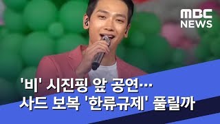 '비' 시진핑 앞 공연…사드 보복 '한류규제' 풀릴까 (2019.05.16/뉴스데스크/MBC)