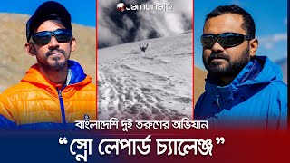 পৃথিবীর ছাদ জয়ের অভিযানে বাংলাদেশের দুই পর্বতারোহী | Pamir | Snow Lepard Expedition | Jamuna TV