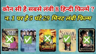 सबसे लंबी हिन्दी फिल्में कौन सी है? Lengthiest Hindi Movies, Bollywood Longest Movies, Cinema,Music