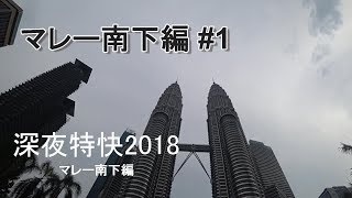 2018 タイ・マレーシア 旅行記 #1