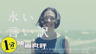 【感想/レビュー】永い言い訳【１分映画批評】西川美和