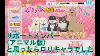 【スクフェス】アニマル勧誘と称し幼少期勧誘　μ's編