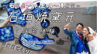 手作りの美しさがここに！石垣焼窯元【陶芸体験】の魅力 in 石垣島