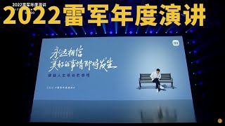 2022 雷军年度演讲 暨 小米秋季新品发布会 完整超高清版（2022年8月11日晚）#xiaomi #雷军 #cyberone #2022