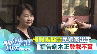 【LIVE】0814 《柯文哲假帳疑雲延燒》 民眾黨出手！黃珊珊率律師北檢提告端木正虛列支出登載不實｜民視快新聞｜