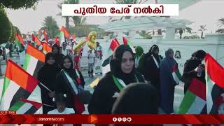 'ഈദ് അൽ ഇത്തിഹാദ്' ; UAE  ദേശീയ ദിനാഘോഷങ്ങൾക്ക് പുതിയ പേര് നൽകി