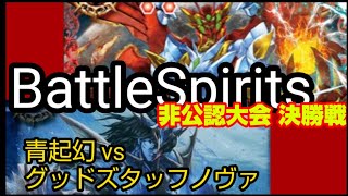 バトルスピリッツ非公認大会　決勝戦　青起幻　VS　グッドスタッフノヴァ