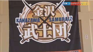 【2022年7月】直撃！かなざわアスリート　金沢武士団