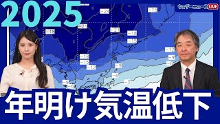 【年末年始の天気】年越しとともに低気圧が通過　年明けは気温低下