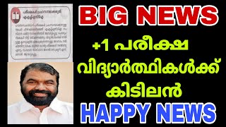 BIG NEWS-PLUS ONE EXAM വിദ്യാർത്ഥികൾക്ക് കിടിലൻ HAPPY NEWSi