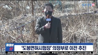 [현장 취재] ‘도봉면허시험장’ 의정부로 이전 추진 | 일간경기TV 투데이샷